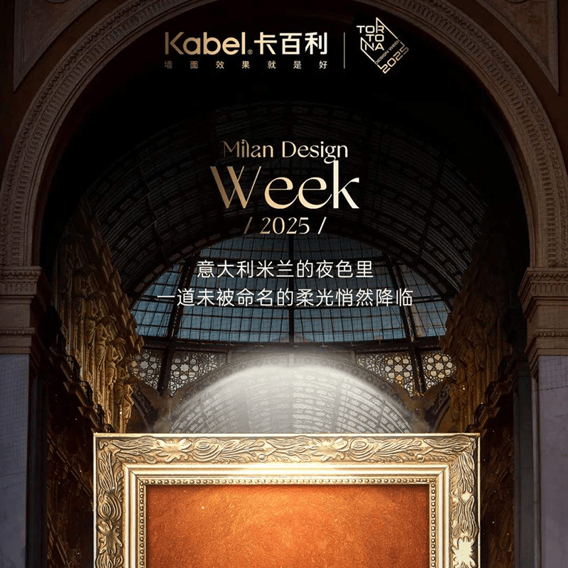 全球设计界的巅峰盛会，卡百利闪耀米兰设计周！