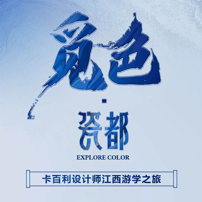 重磅预告丨「觅色·瓷都」 探千年瓷都，觅山城国色