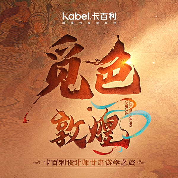 预告丨「觅色·敦煌」 聆听千年艺术诗意，感悟万佛禅意真谛。