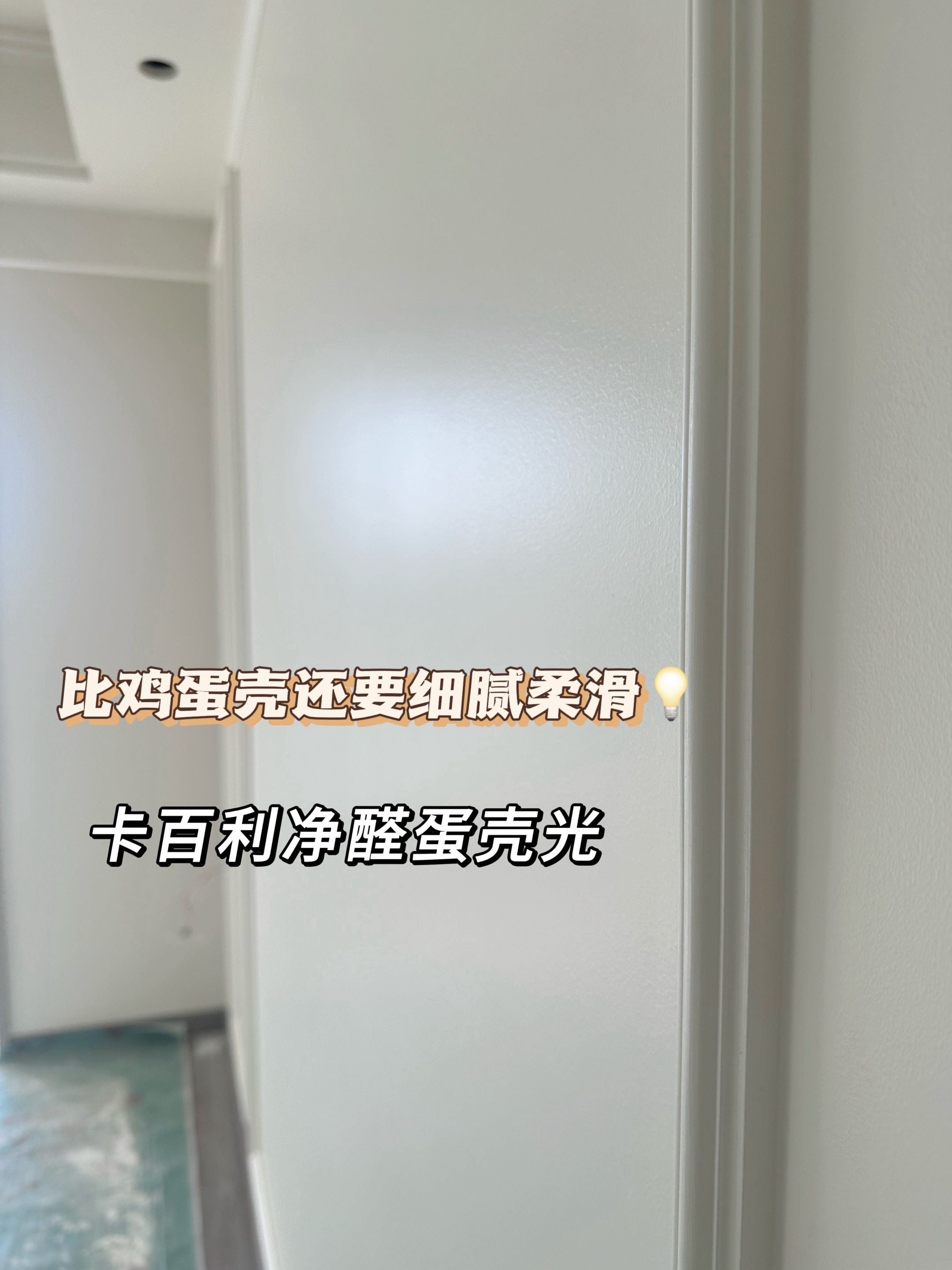 装修墙面推荐选卡百利蛋壳光艺术漆，颜值与实用并存
