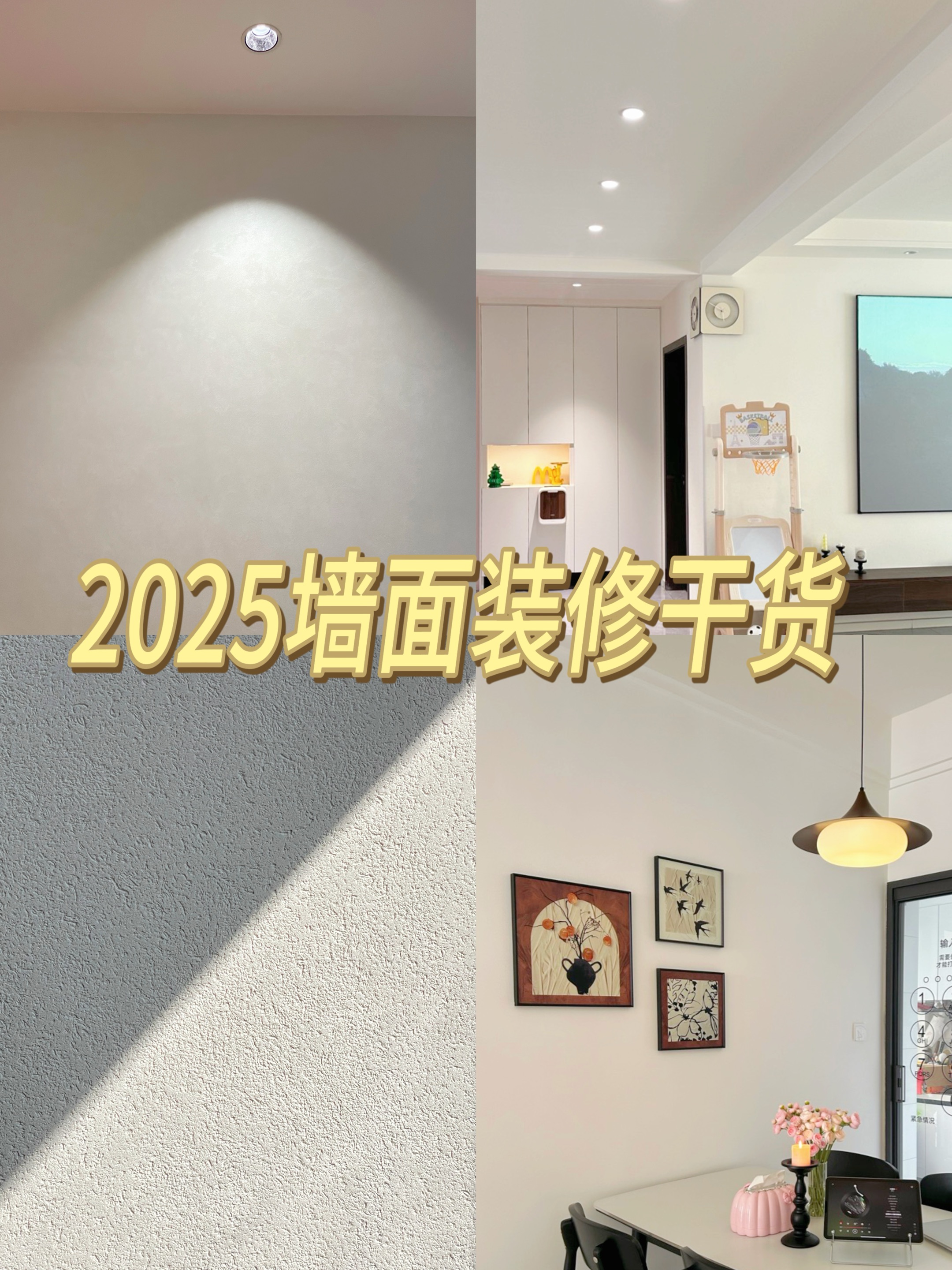 2025装修新手必看：墙面用艺术漆，全屋高颜值不踩坑！