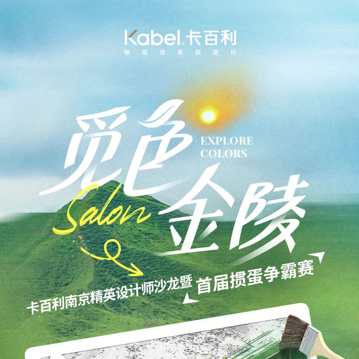“觅色·金陵”丨卡百利南京精英设计师沙龙暨首届掼蛋争霸赛圆满收官！
