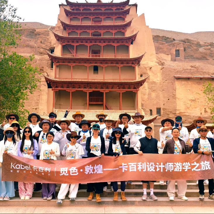 探尋絲路文化，賦能設(shè)計(jì)美學(xué)——卡百利“覓色·敦煌”設(shè)計(jì)師游學(xué)之旅圓滿(mǎn)收官