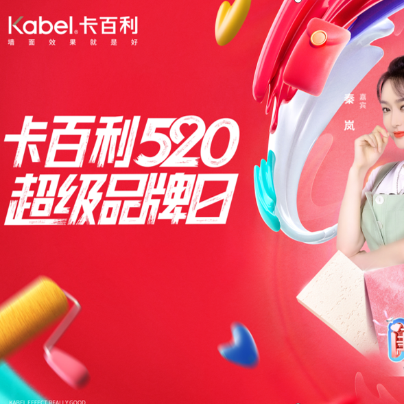 卡百利520超级品牌日完美收官：全域营销点燃消费热潮，艺术漆赛道再掀现象级狂欢