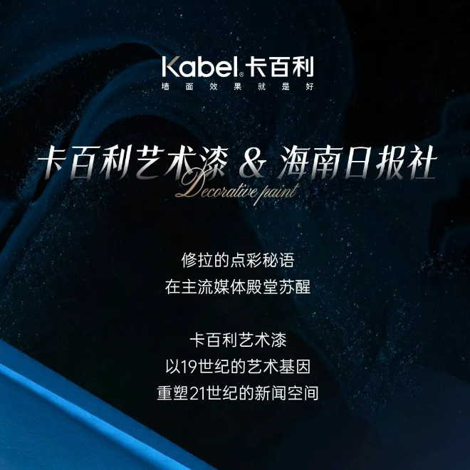 主流媒体的主流审美丨卡百利卢卡丝绒艺术漆重塑海南日报社
