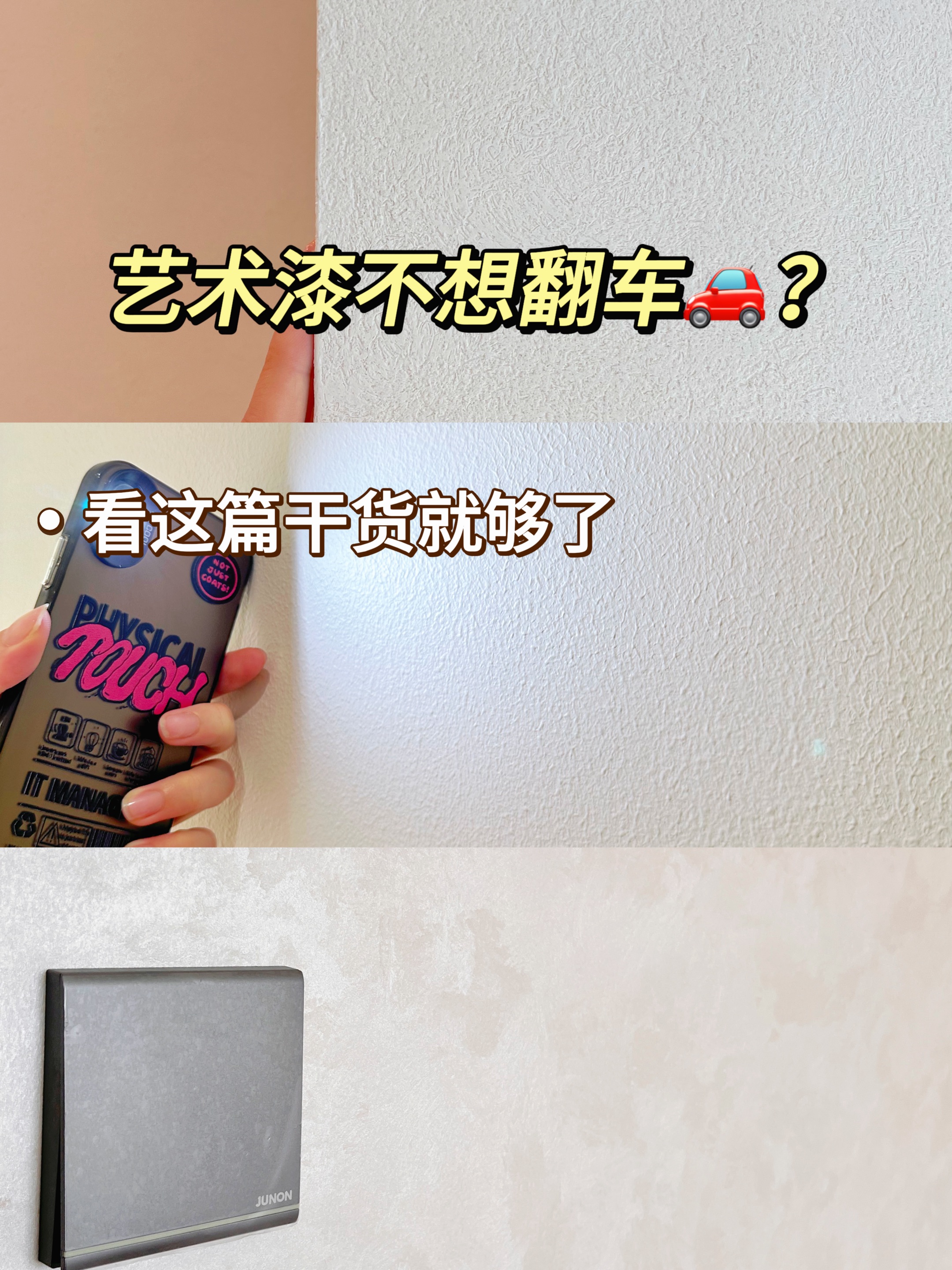 选艺术漆怕踩坑？三种类型对比分析，附装修实拍案例不踩雷！
