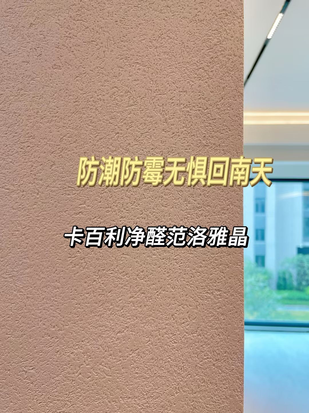 乳膠漆要不要改藝術(shù)漆？范洛雅晶施工圖+實用建議幫你選對墻面涂料