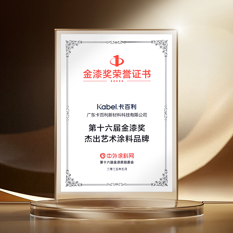 卡百利藝術(shù)漆連續(xù)十年蟬聯(lián)“金漆獎杰出藝術(shù)涂料品牌”