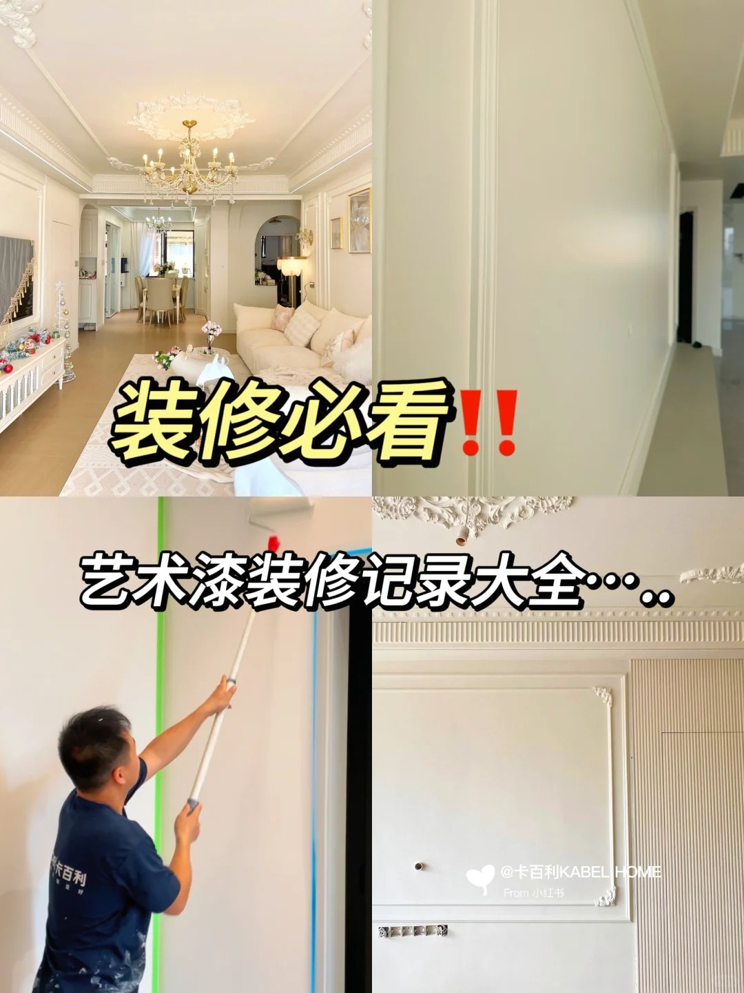 裝修必看?。?！蛋殼光藝術(shù)漆裝修記錄大全...........