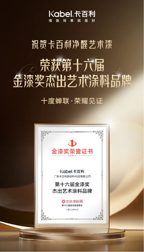 卡百利艺术漆连续十年蝉联“金漆奖杰出艺术涂料品牌”