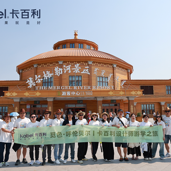 觅色·呼伦贝尔——卡百利携手设计师共赴美学盛宴