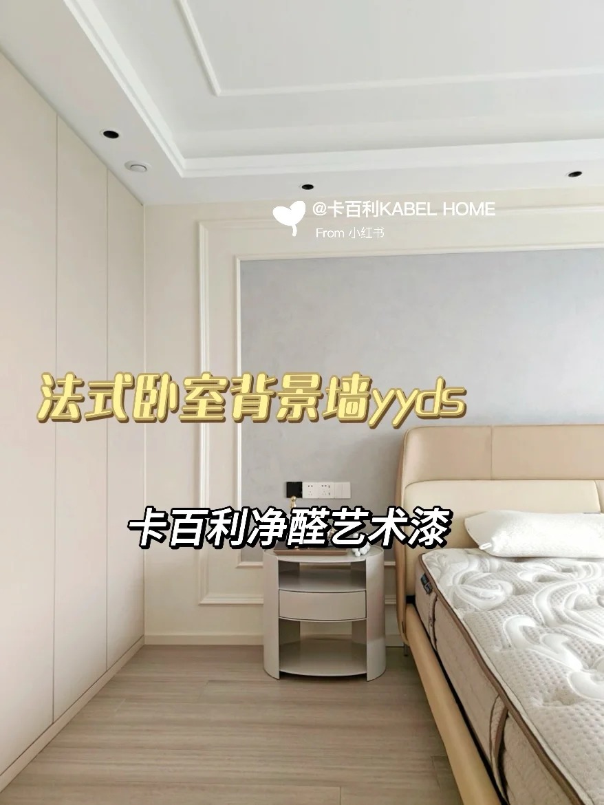 從細(xì)節(jié)到全屋，米蘭絲絨藝術(shù)漆全方位實拍
