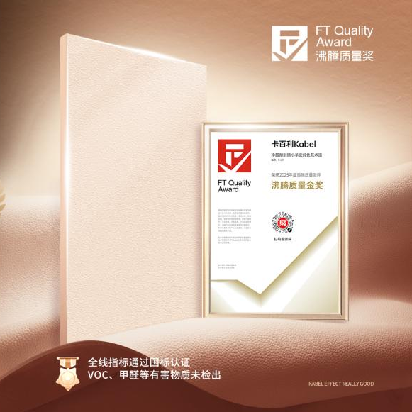 耐擦洗2万次+甲醛净化89.7%！卡百利艺术漆拿下沸腾质量金奖