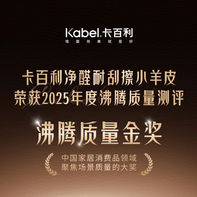 全线指标通关的"六边形战士"丨卡百利耐刮擦小羊皮获“沸腾质量金奖”