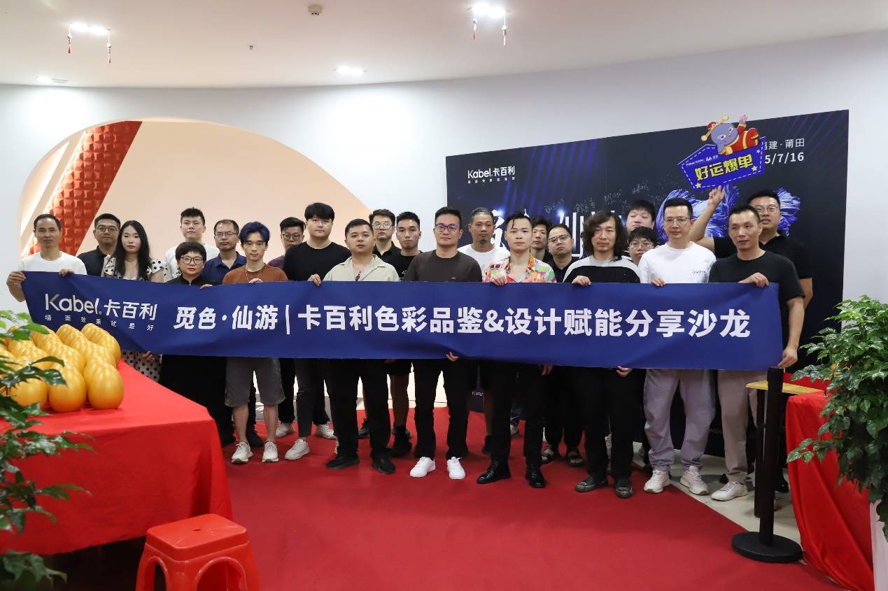 覓色仙游，共話色彩—卡百利覓色仙游設(shè)計師沙龍圓滿落幕