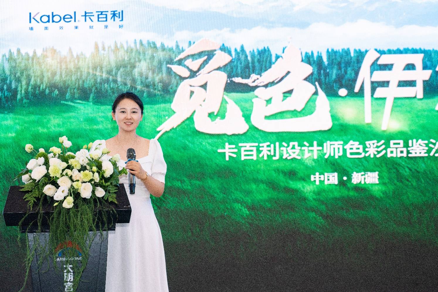 觅色 · 伊犁——卡百利设计师色彩品鉴沙龙