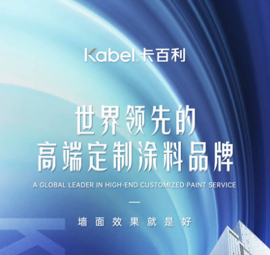 卡百利不卖漆，我们创造艺术品级的墙面效果