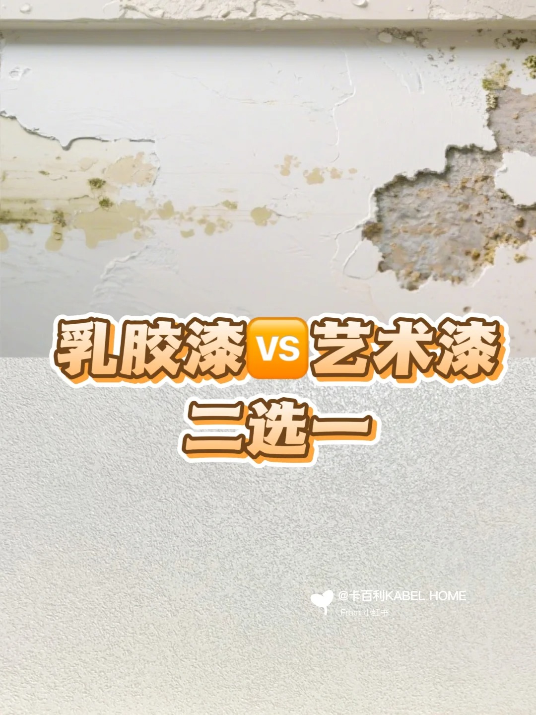 乳胶漆VS艺术漆二选一，装修选对省2W