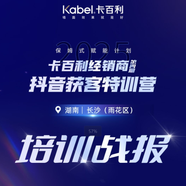 卡百利经销商第四期抖音获客特训营湖南长沙培训战报