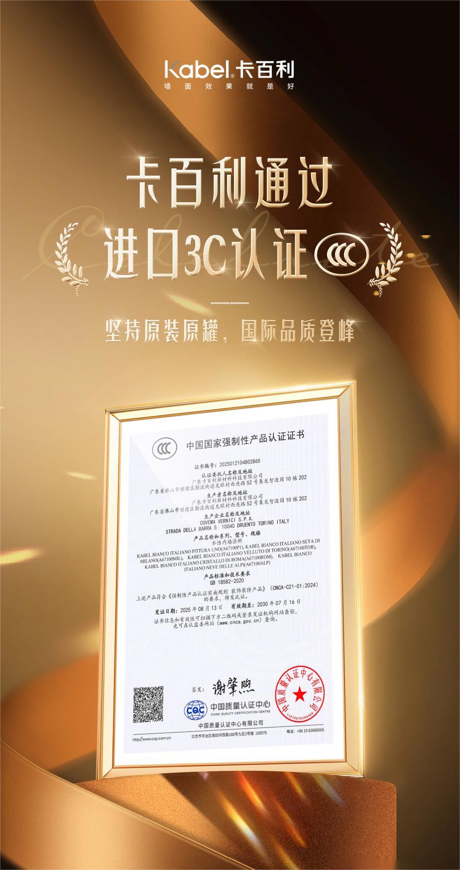 进口3C认证，卡百利拿下了！