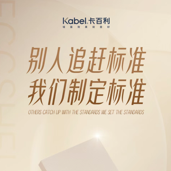 净醛抗污蛋壳光丨别人追赶标准，我们制定标准-卡百利艺术漆