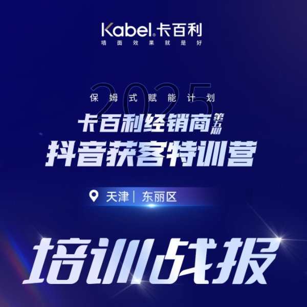 卡百利经销商第五期抖音获客特训营｜天津东丽区培训战报