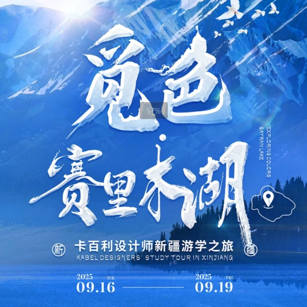 「觅色·赛里木湖」卡百利设计师游学