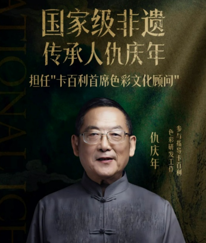 国家级非遗传承人仇庆年担任卡百利艺术漆“首席色彩文化顾问”