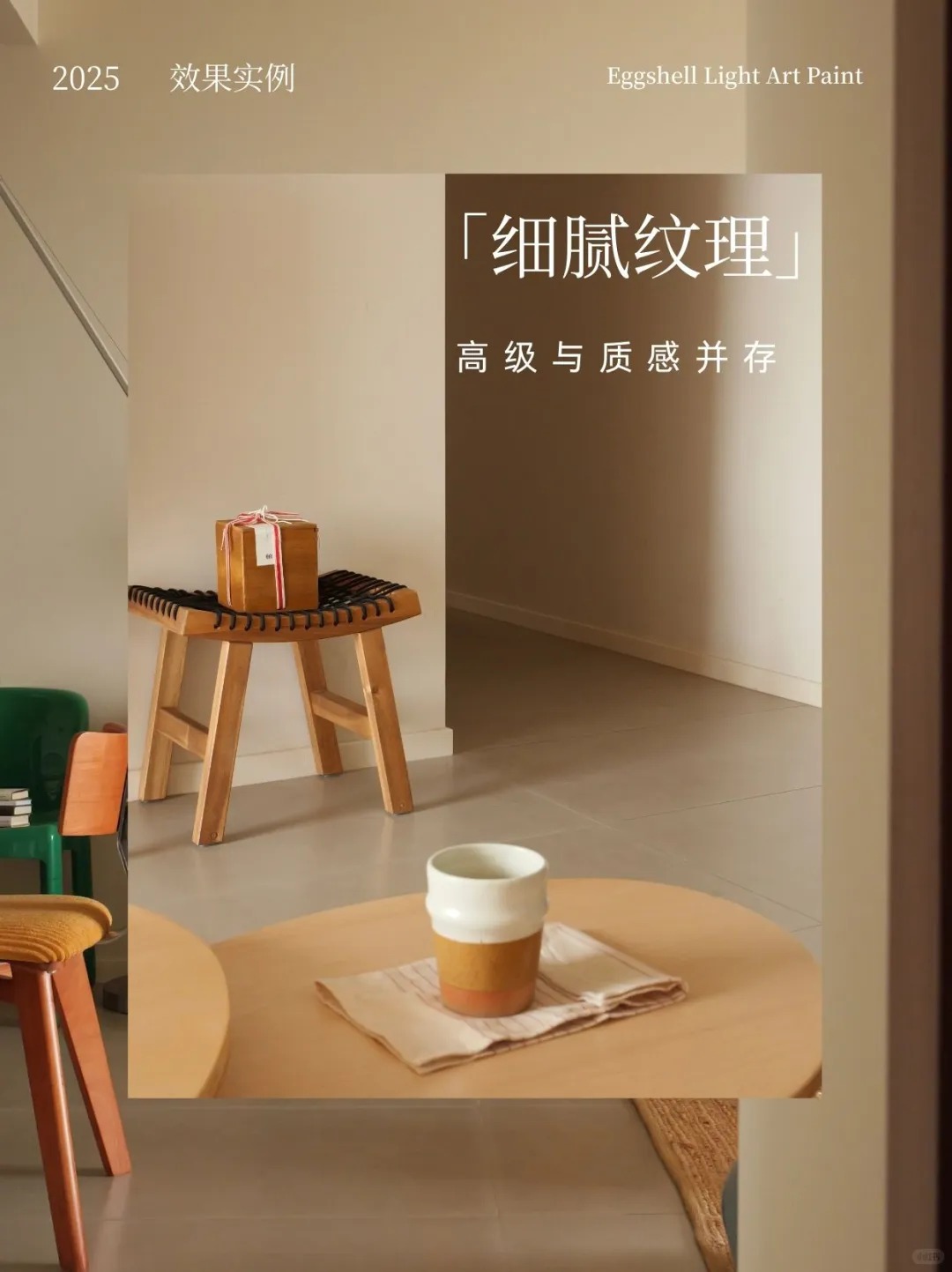 净醛蛋壳光艺术漆