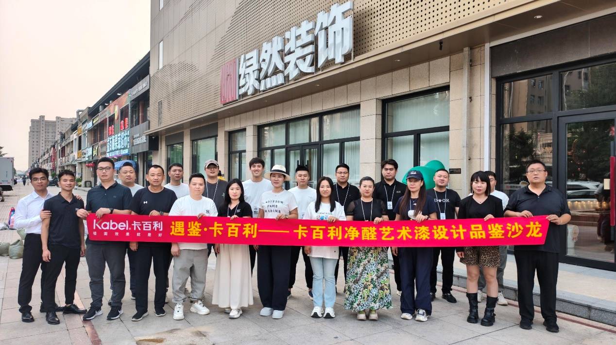 遇鉴?卡百利I共鉴艺术漆之美，赋能设计空间