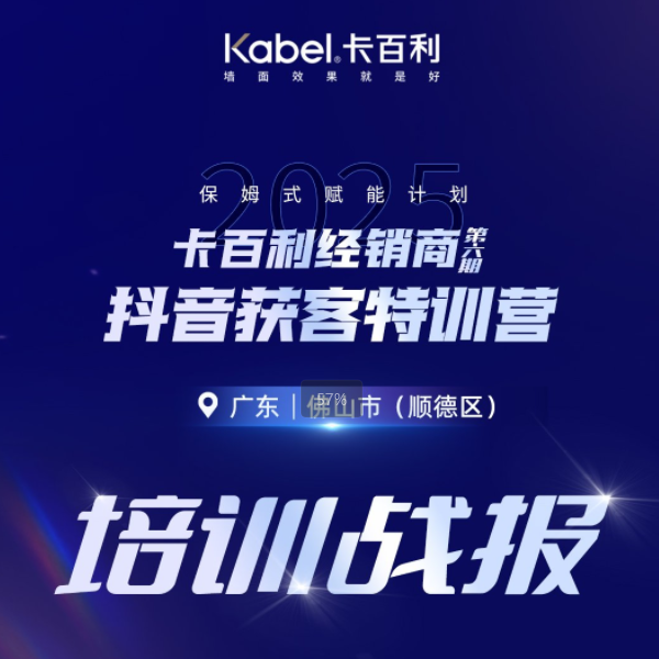 卡百利经销商第六期抖音获客特训营｜广东省佛山市顺德区培训战报