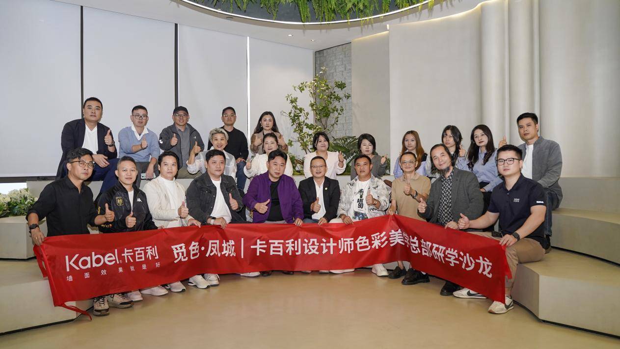 觅色·凤城——卡百利设计师色彩美学总部研学沙龙圆满落幕