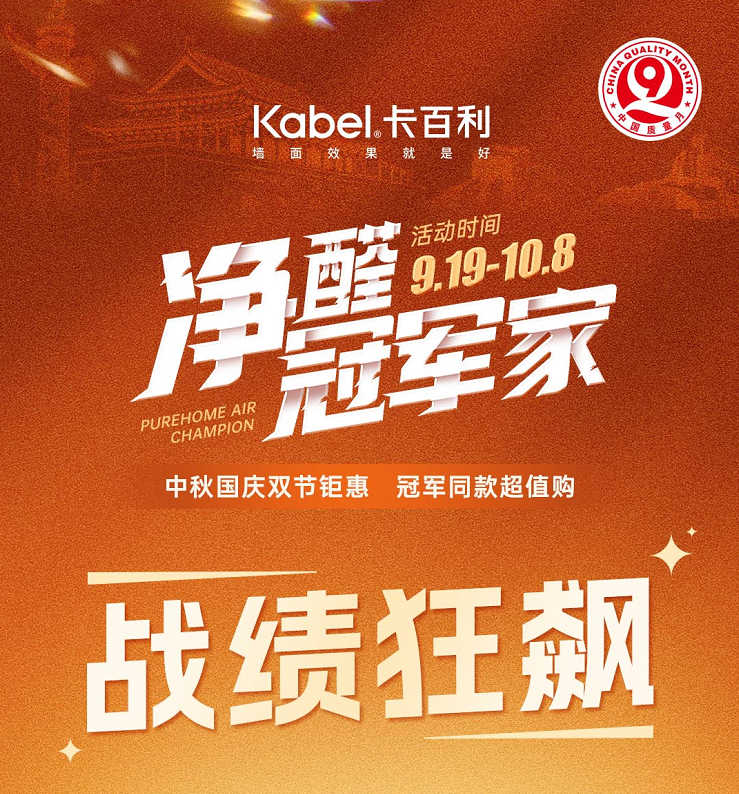 ​卡百利“净醛冠军家”战绩狂飙，全国热销！