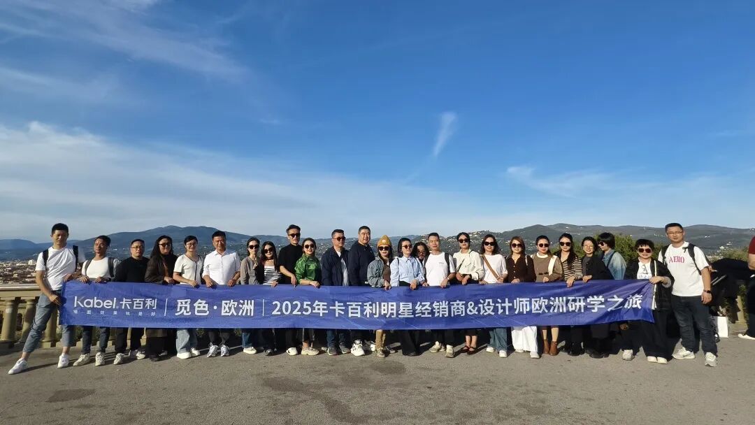 卡百利「觅色·欧洲」游学:行走于世界的经纬,探寻设计之真谛