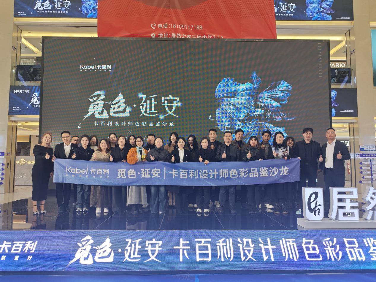 觅色·延安——卡百利设计师色彩品鉴沙龙圆满落幕