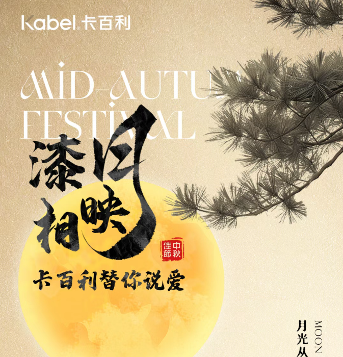 漆月相映，卡百利替你说爱