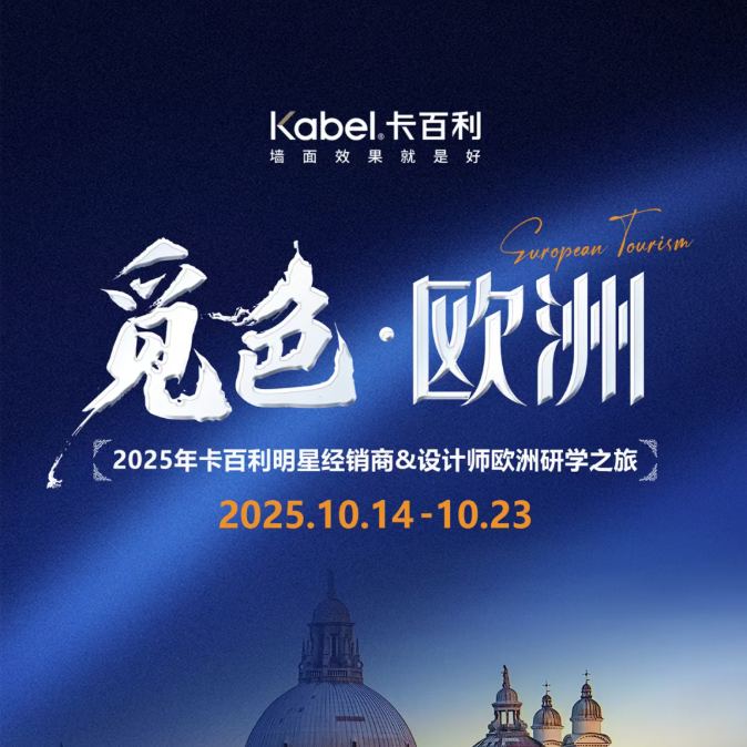「觅色·欧洲」 2025卡百利明星经销商&设计师欧洲研学之旅即将启程！