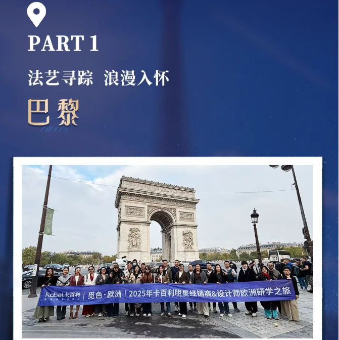 「觅色·欧洲」 2025卡百利明星经销商&设计师欧洲研学之旅精彩回顾