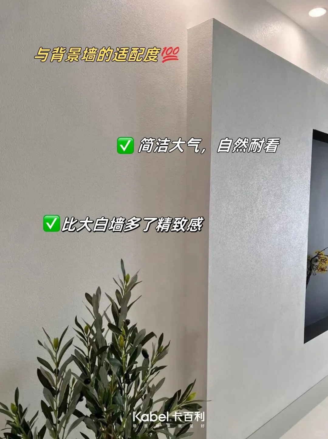 颜值党&实用派的艺术漆💯实刷效果大公开