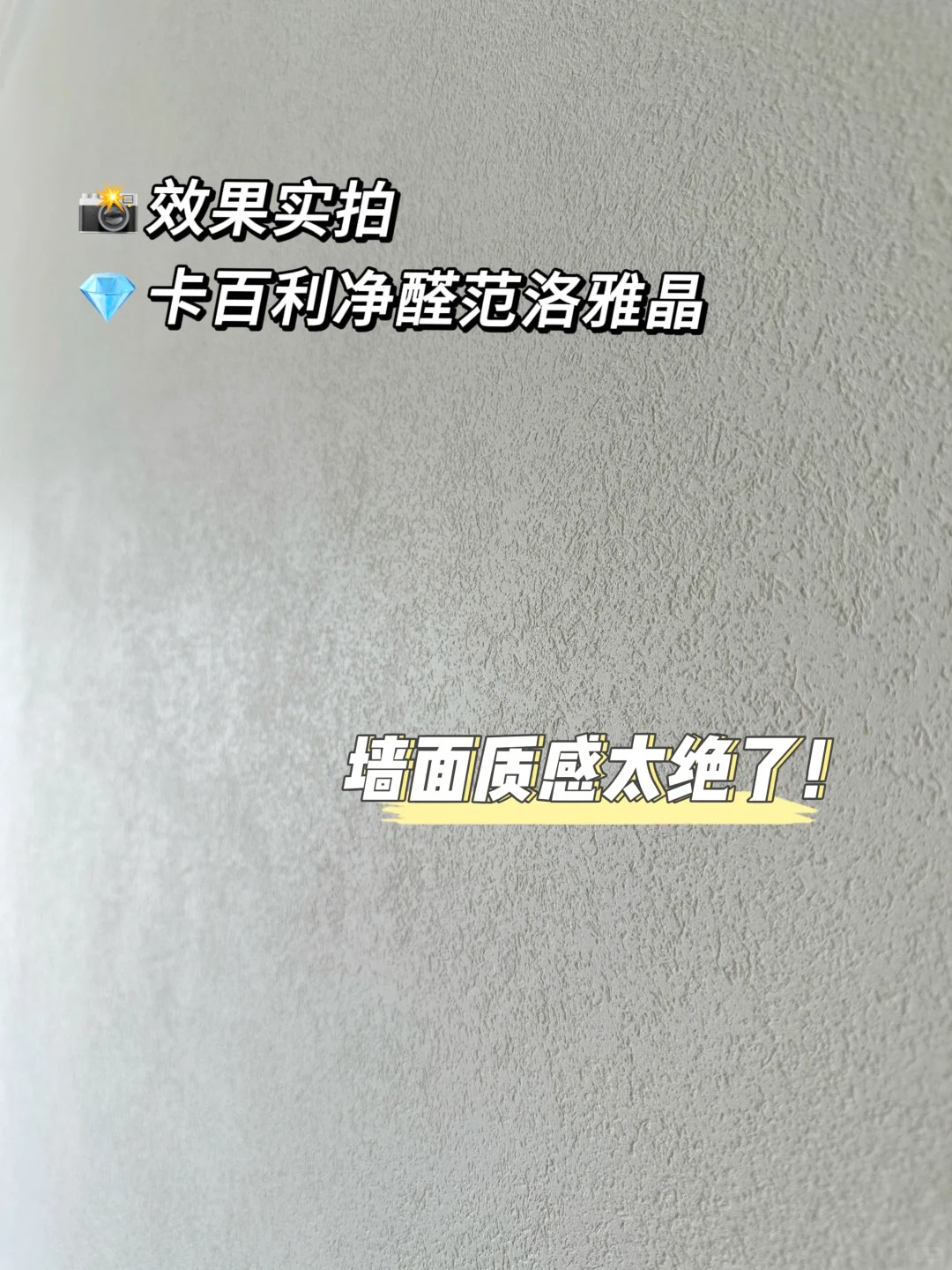 卡百利净醛范洛雅晶