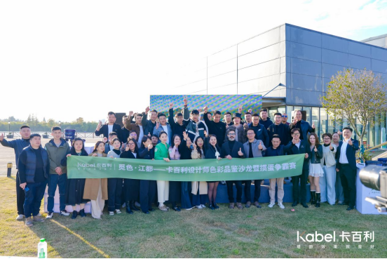 觅色·江都——卡百利设计师色彩品鉴沙龙暨掼蛋争霸赛圆满落幕