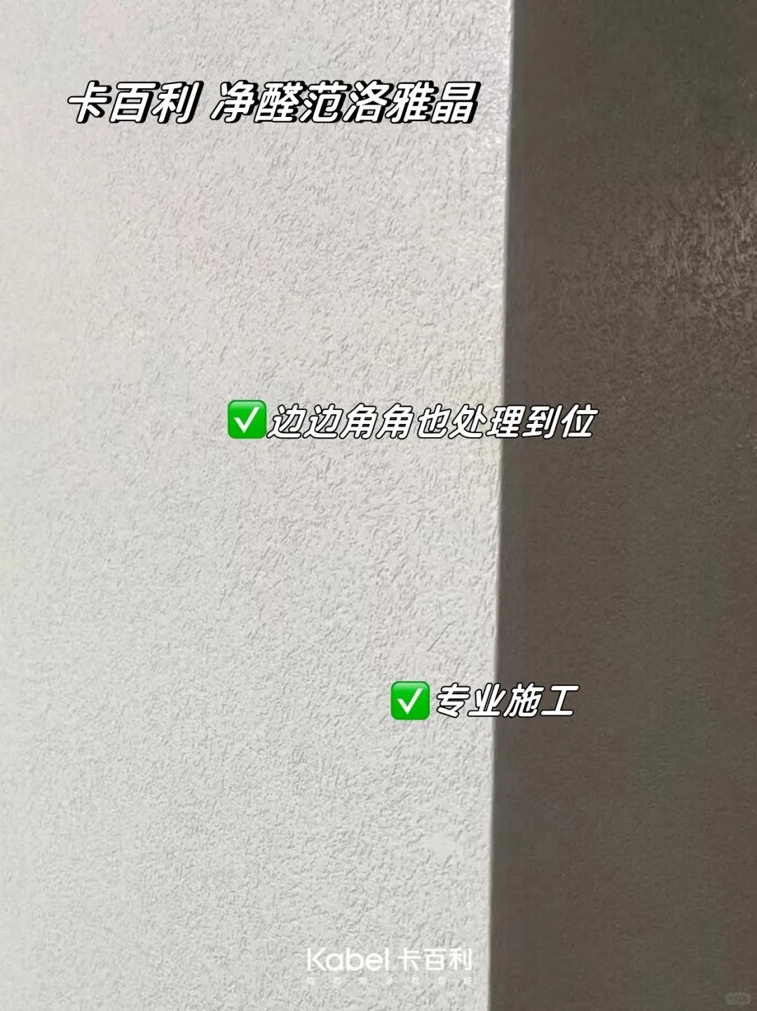 颜值党&实用派的艺术漆💯实刷效果大公开