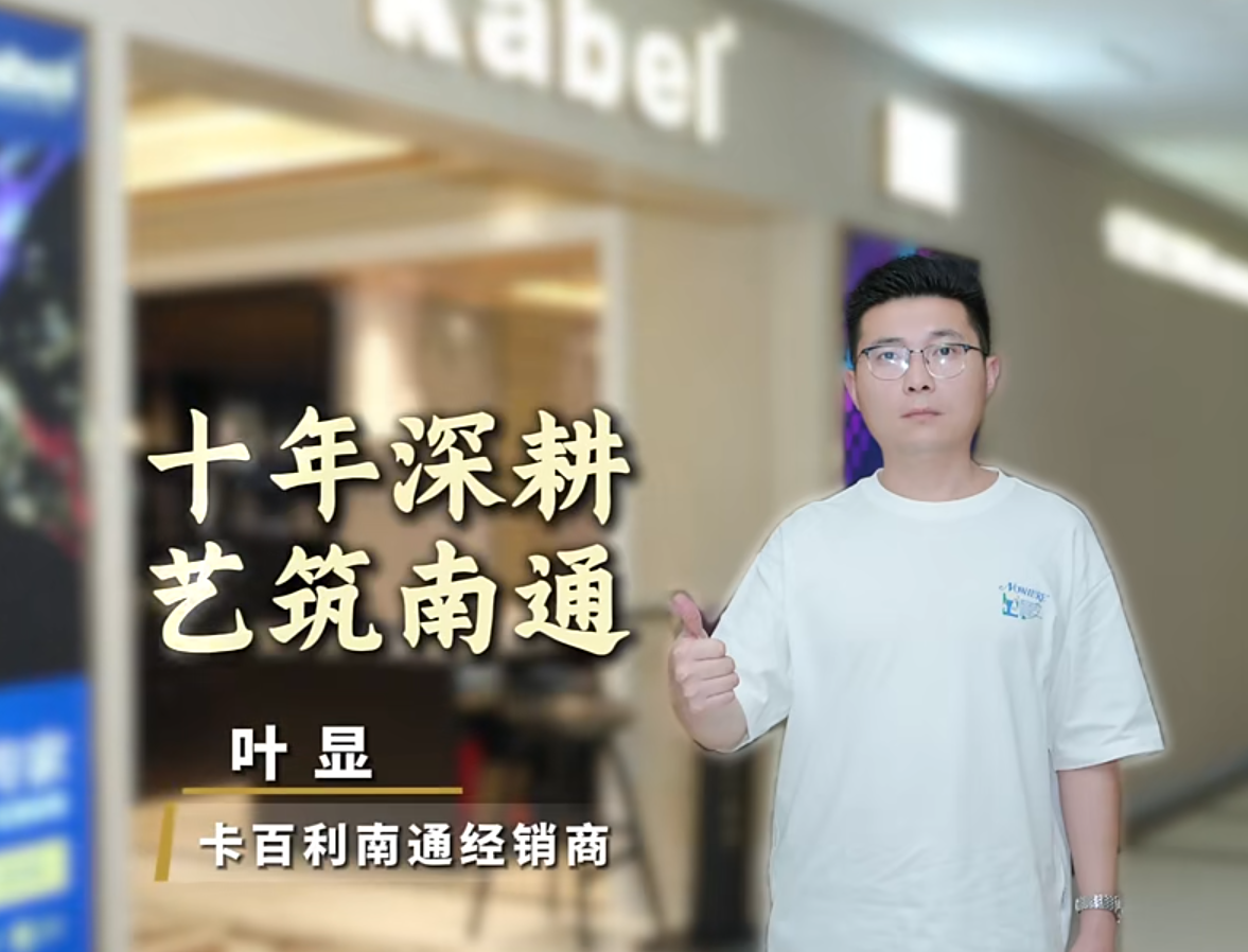 艺涂装丨卡百利叶显：十年深耕，艺筑南通