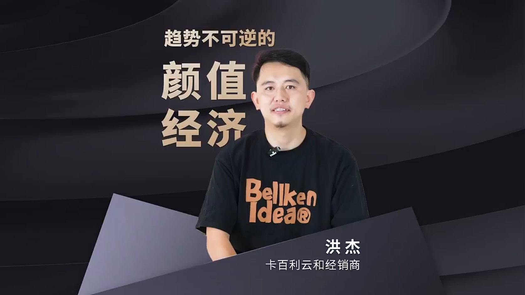 卡百利经销商洪杰：个性化和颜值经济是家居行业不可逆转的趋势