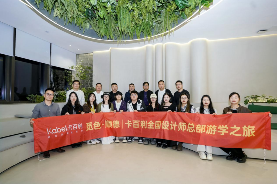 觅色·顺德——卡百利全国设计师总部游学之旅圆满结束