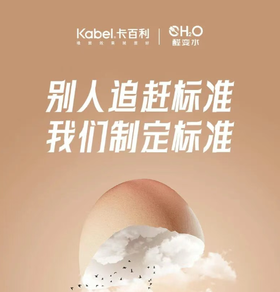 卡百利净醛全效蛋壳光丨别人追赶标准，我们制定标准
