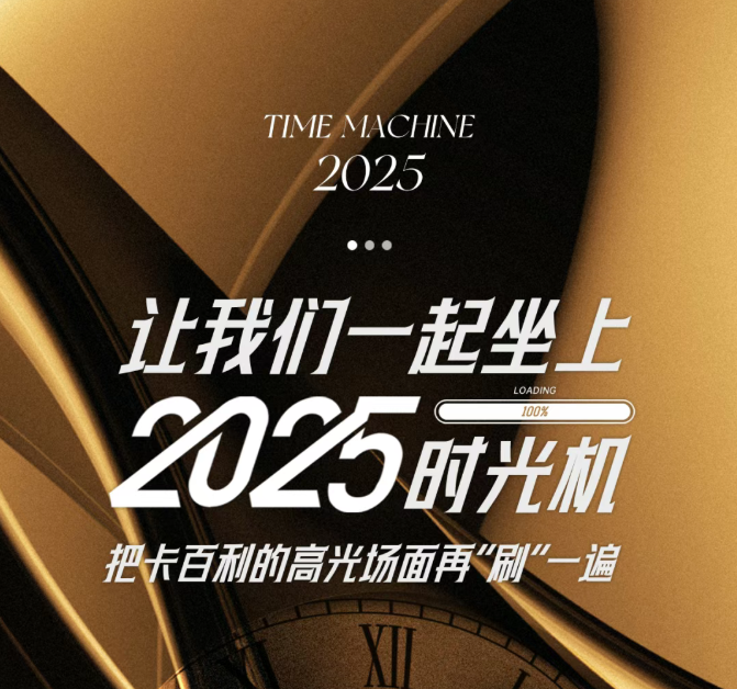 请查收！卡百利2025年度荣光