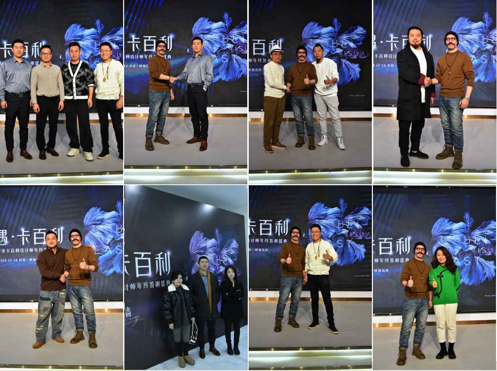 觅色·呼市——卡百利呼和浩特设计师年终答谢盛典圆满举行