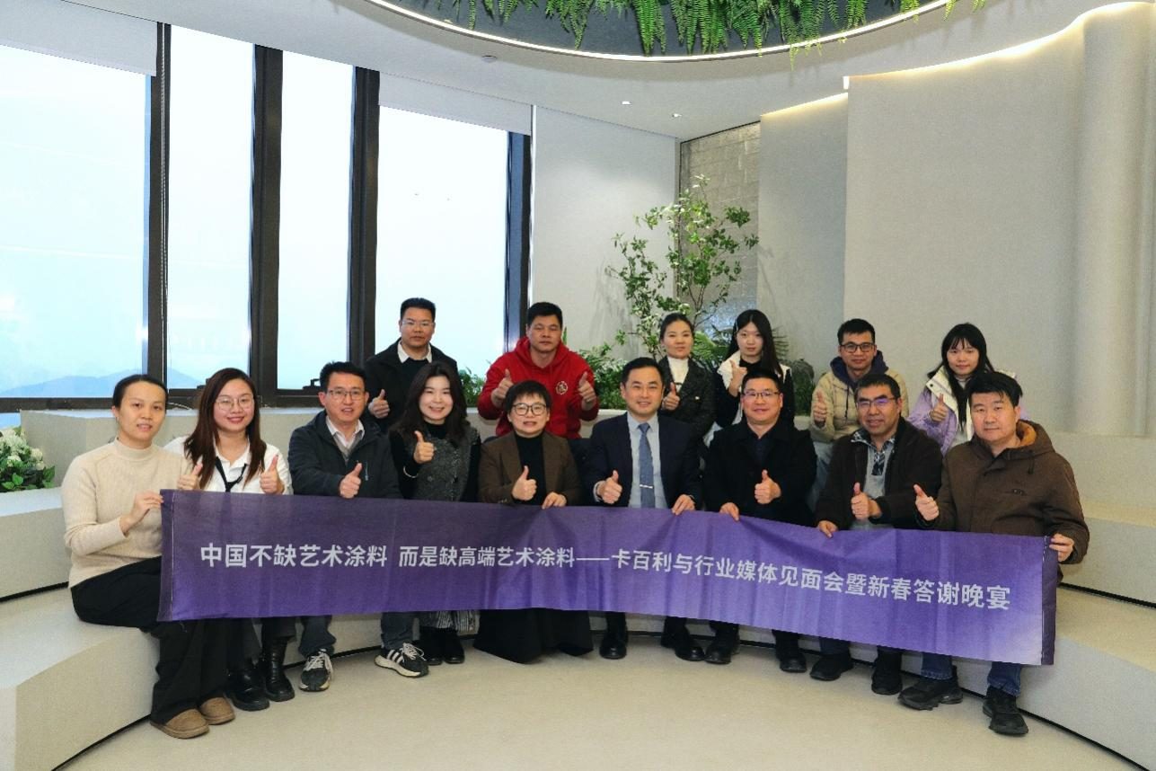 中国不缺艺术涂料，而是缺高端艺术涂料 ——卡百利与行业媒体见面会暨新春答谢晚宴