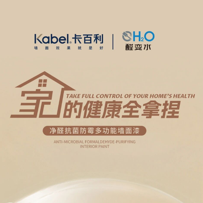 卡百利净醛抗菌防霉多功能墙面漆丨家的健康全拿捏！